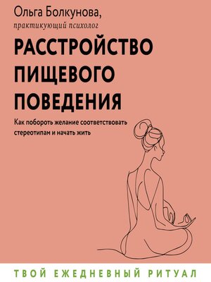 cover image of Расстройство пищевого поведения. Как побороть желание соответствовать стереотипам и начать жить